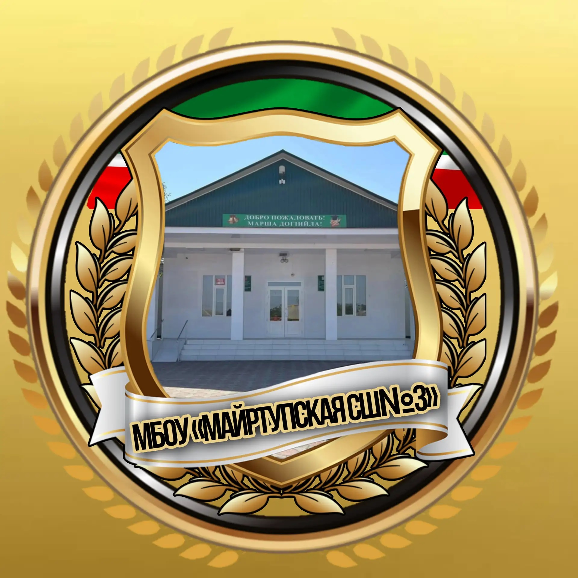 Иконка Канал МБОУ "Майртупская СШ №3 им.Салманова Л.С-А." — портал Max