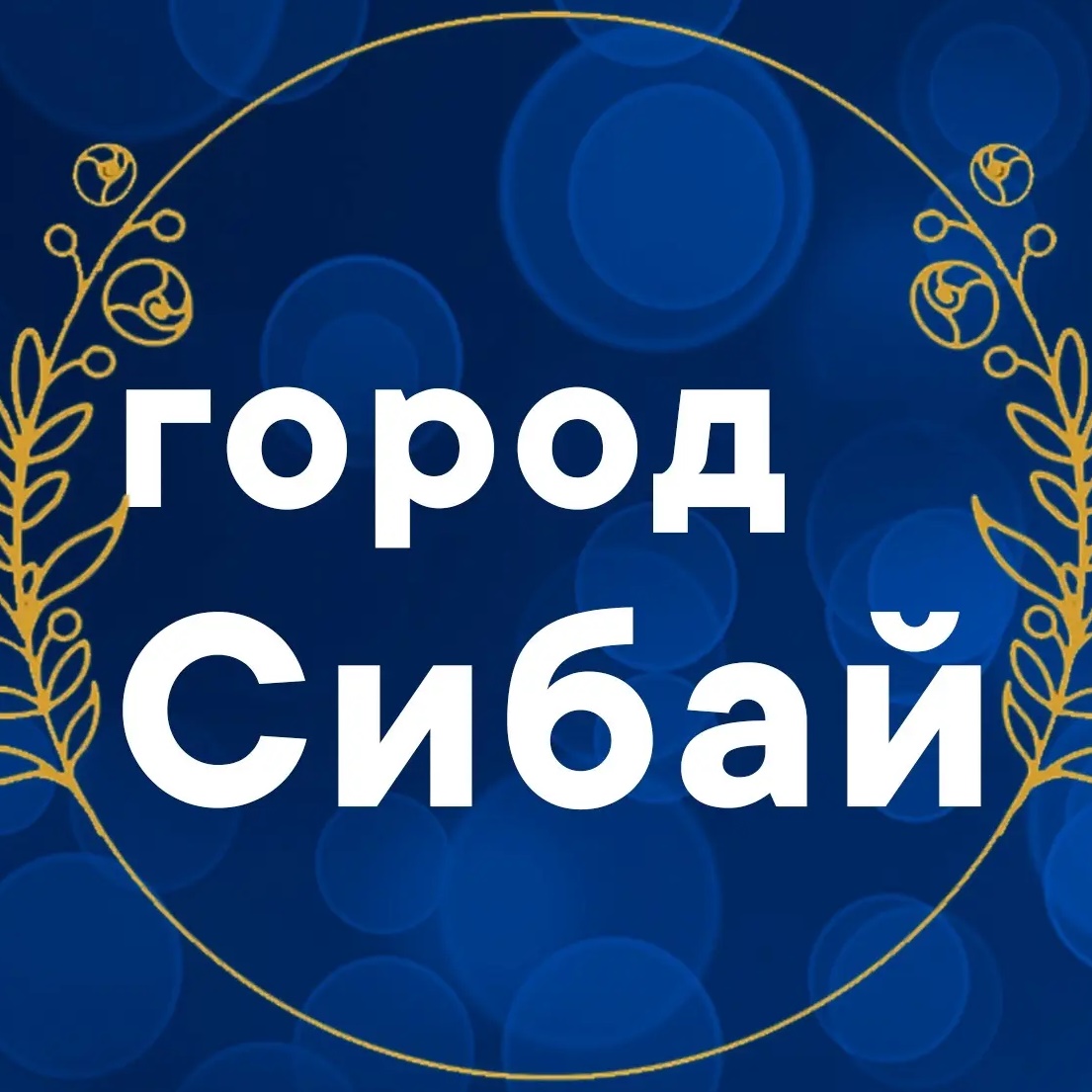 Иконка Канал Администрация города Сибай — портал Max