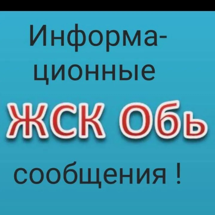ЖСК "Обь" т.8-991-376-45-89 Председатель Евгения Юрьевна — Канал Макс рейтинг ЖСК "Обь" т.8-991-376-45-89 Председатель Евгения Юрьевна