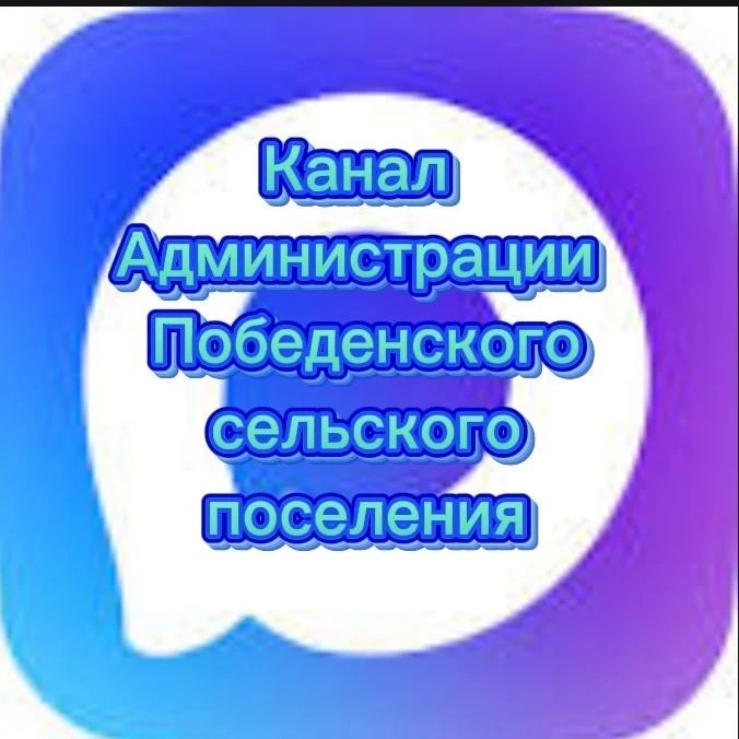 Иконка Канал Администрация Победенского сельского поселения — портал Max