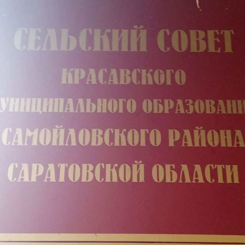 Иконка Канал Совет Красавского муниципального образования Самойловского муниципального района Саратовской области — портал Max