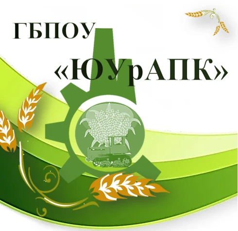 Иконка Канал ГБПОУ "Южно-Уральский агропромышленный колледж" — портал Max