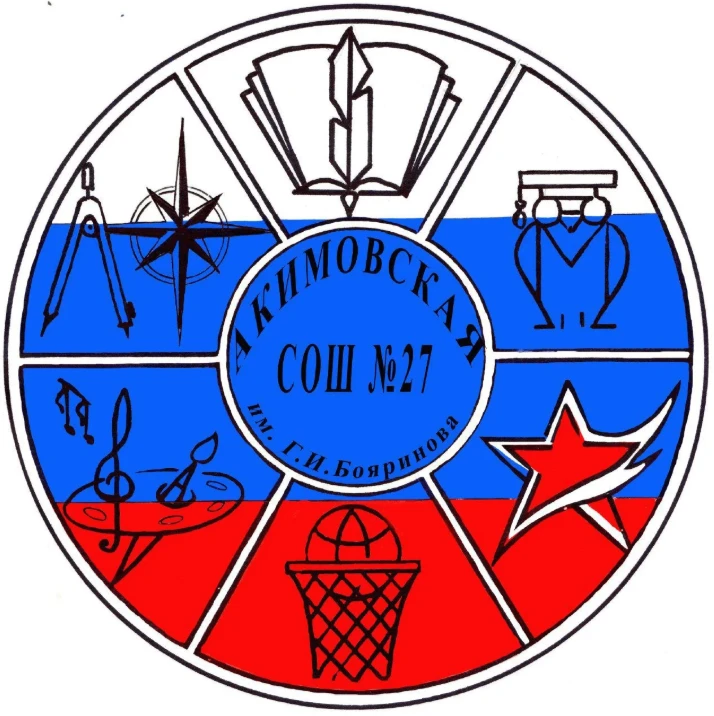 Иконка Канал ГБУ ОО ЗО "Акимовская СОШ №27 им. Г.И. Бояринова" АР — портал Max