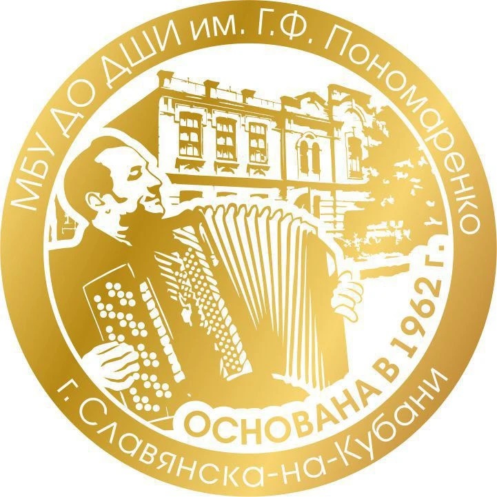 Иконка Канал МБУ ДО ДШИ им. Г.Ф.Пономаренко г.Славянска-на-Кубани — портал Max