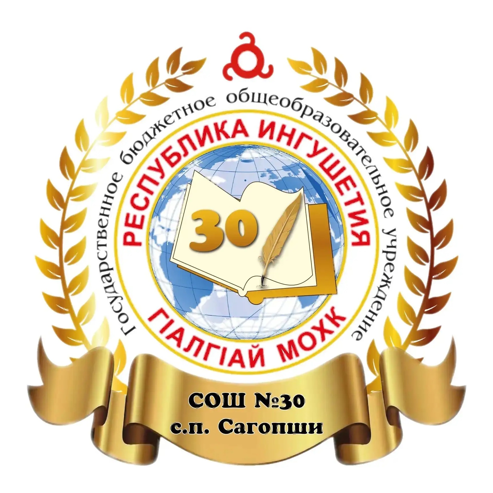 ГБОУ "СОШ № 30 с.п.Сагопши им.М.К.Бокова" — Канал Макс рейтинг ГБОУ "СОШ № 30 с.п.Сагопши им.М.К.Бокова"