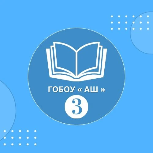 ГОБОУ "Адаптированная школа №3" — Канал Макс рейтинг ГОБОУ "Адаптированная школа №3"