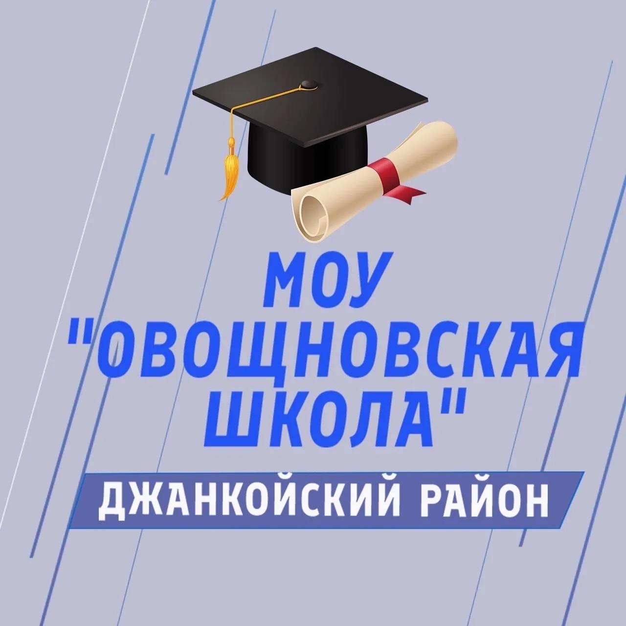 Иконка Канал Новости МОУ "Овощновская школа" — портал Max