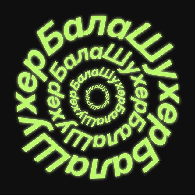 Иконка Канал Балашухер — портал Max