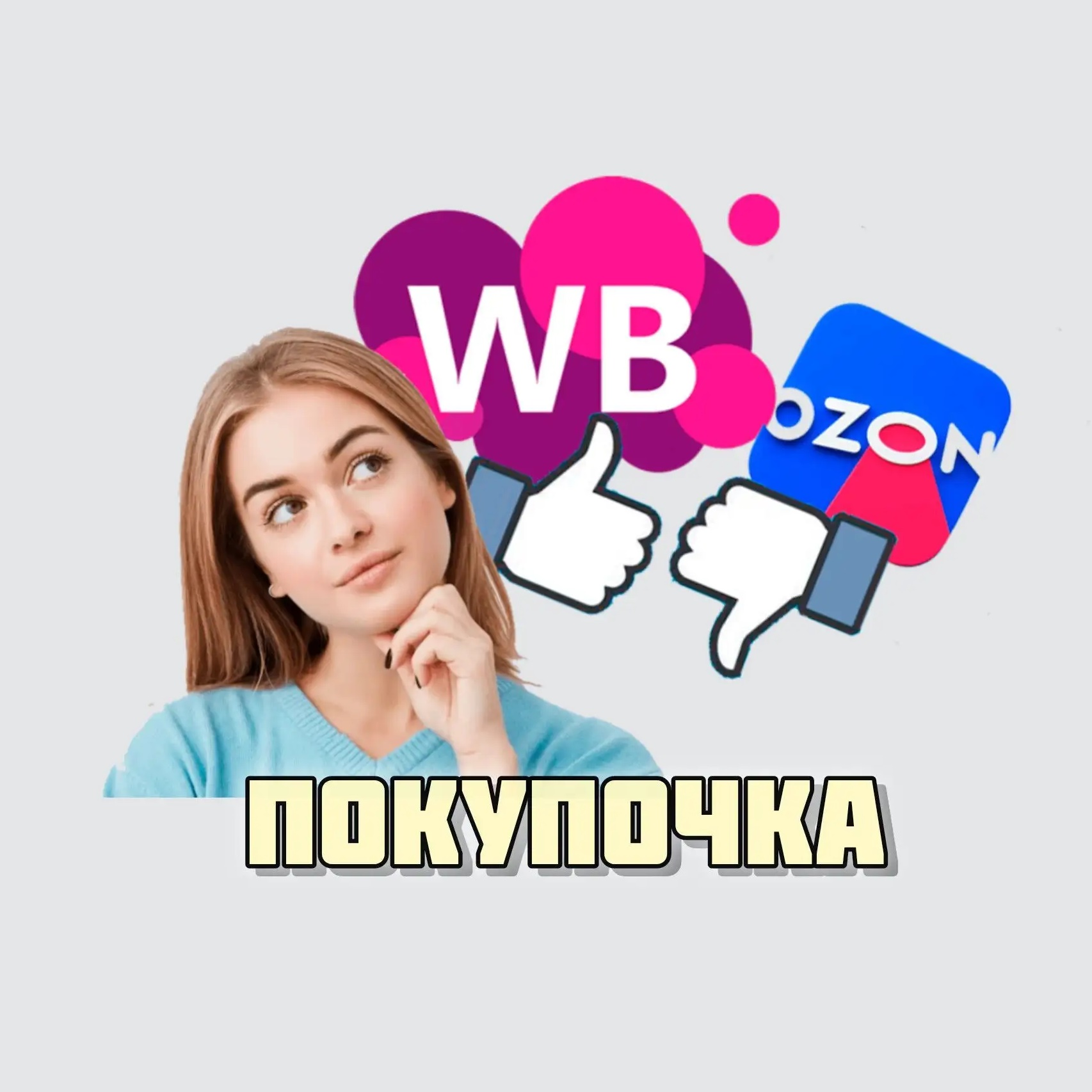 Иконка Канал ПОКУПОЧКА. ВБ/ОЗОН/ЯМ — портал Max