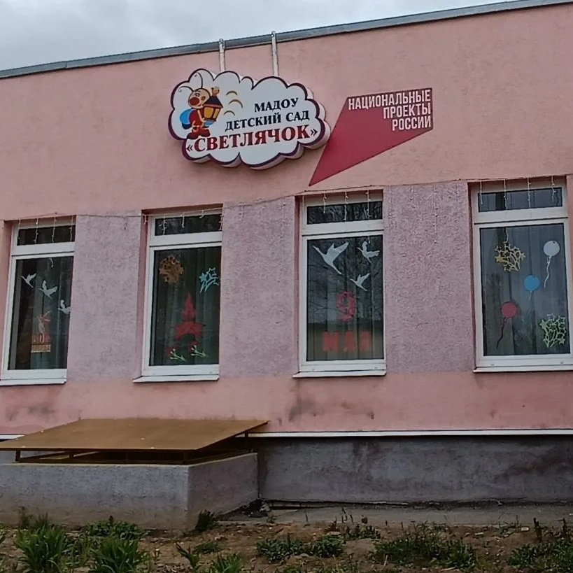Иконка Канал МАДОУ детский сад Светлячок р. п. Ветлужский — портал Max