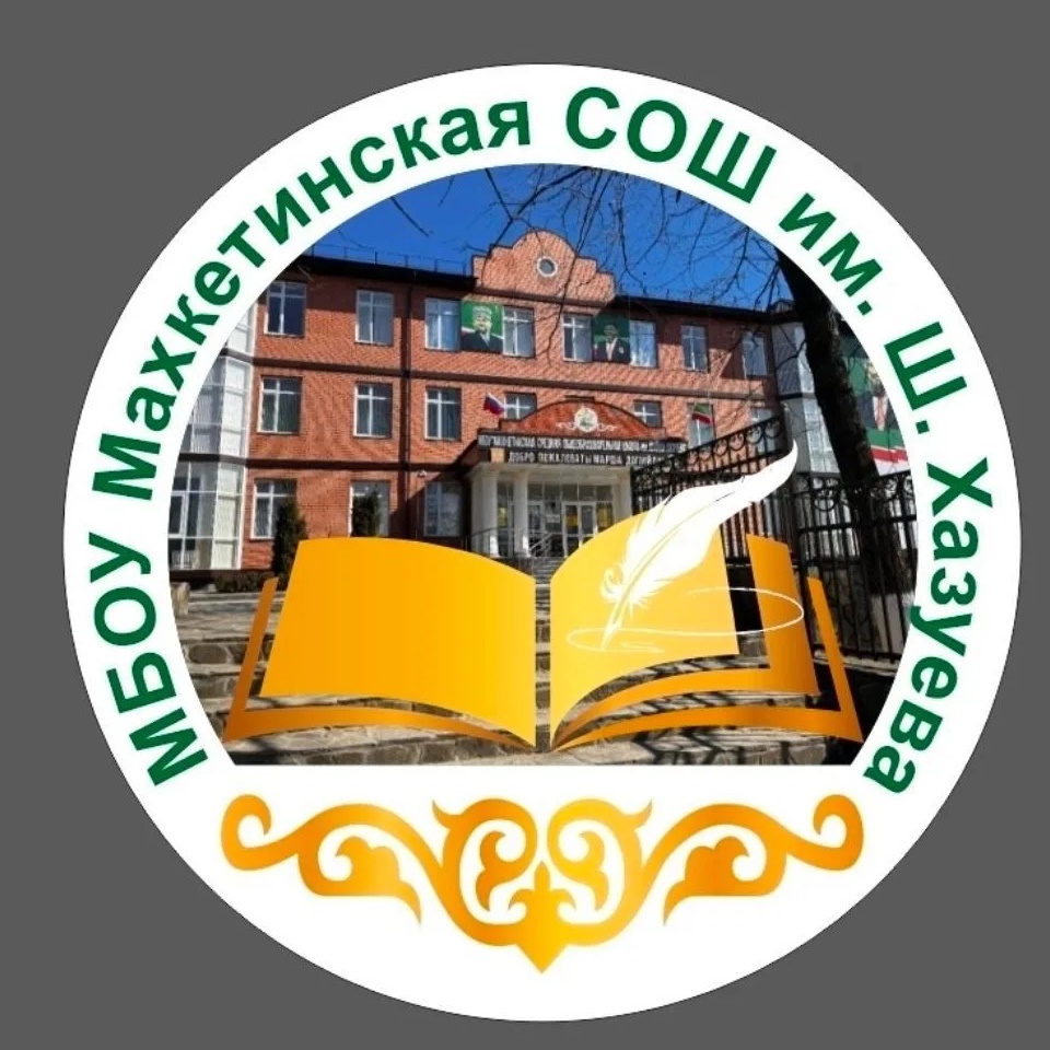 Иконка Канал МБОУ"Махкетинская СОШ имени Шайхи Хазуева " — портал Max