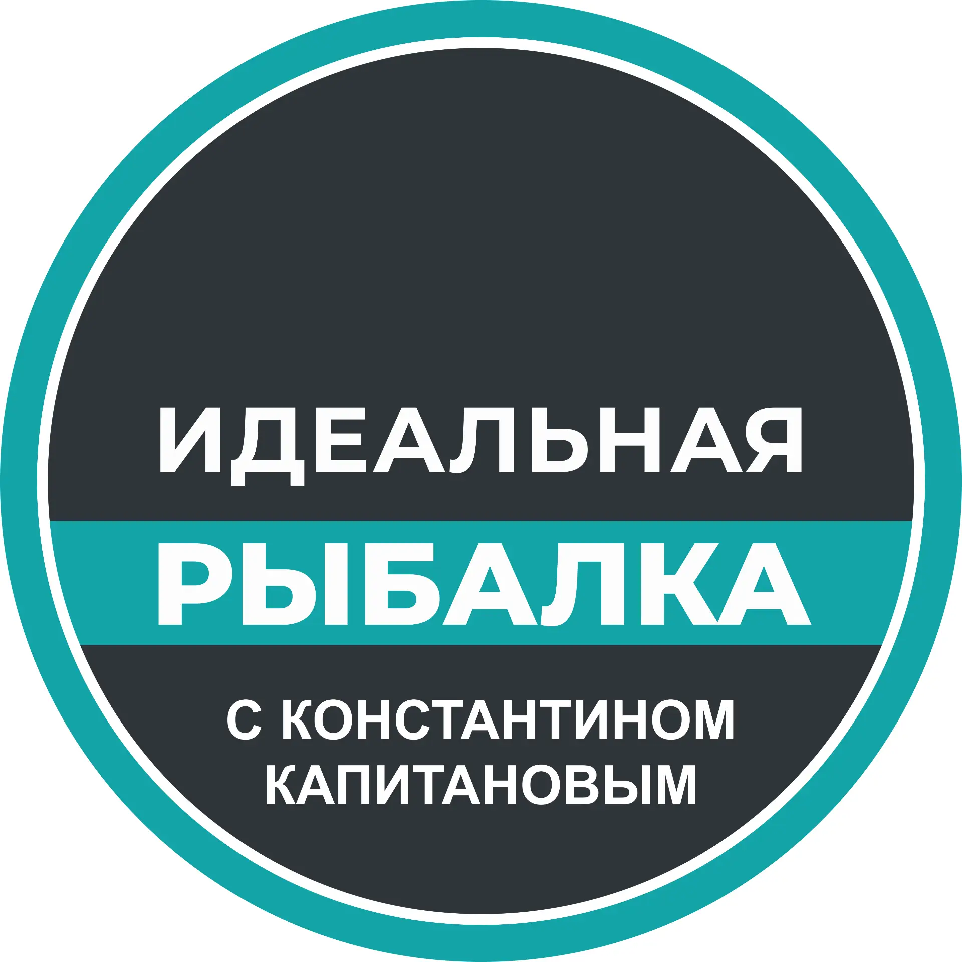 Иконка Канал Идеальная Рыбалка — портал Max