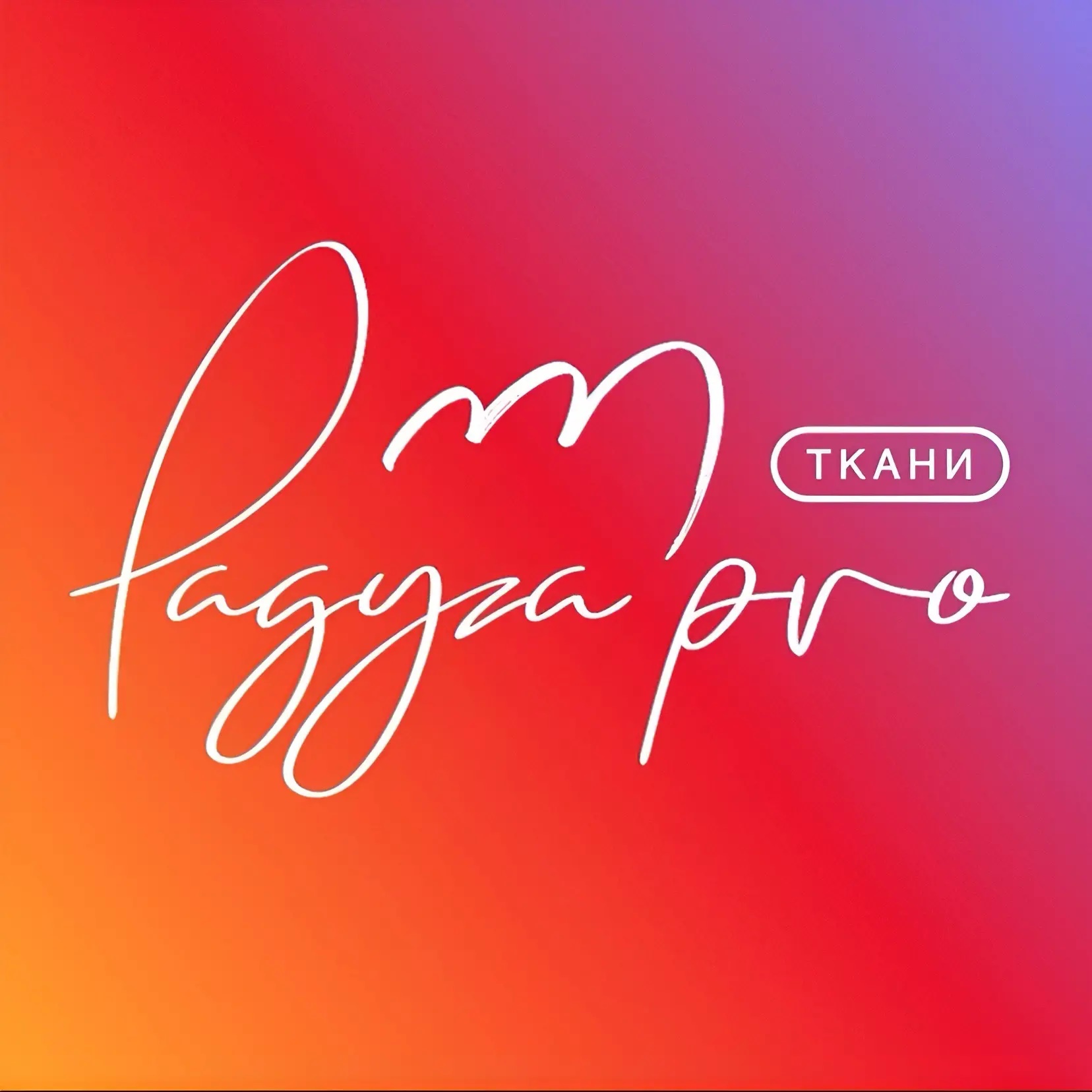 Иконка Канал Радуга.pro | Трикотажные ткани для рукодельниц — портал Max