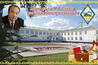 Иконка Канал МБОУ Башкирская гимназия им.М.Г.Рахимова  с.Мраково — портал Max