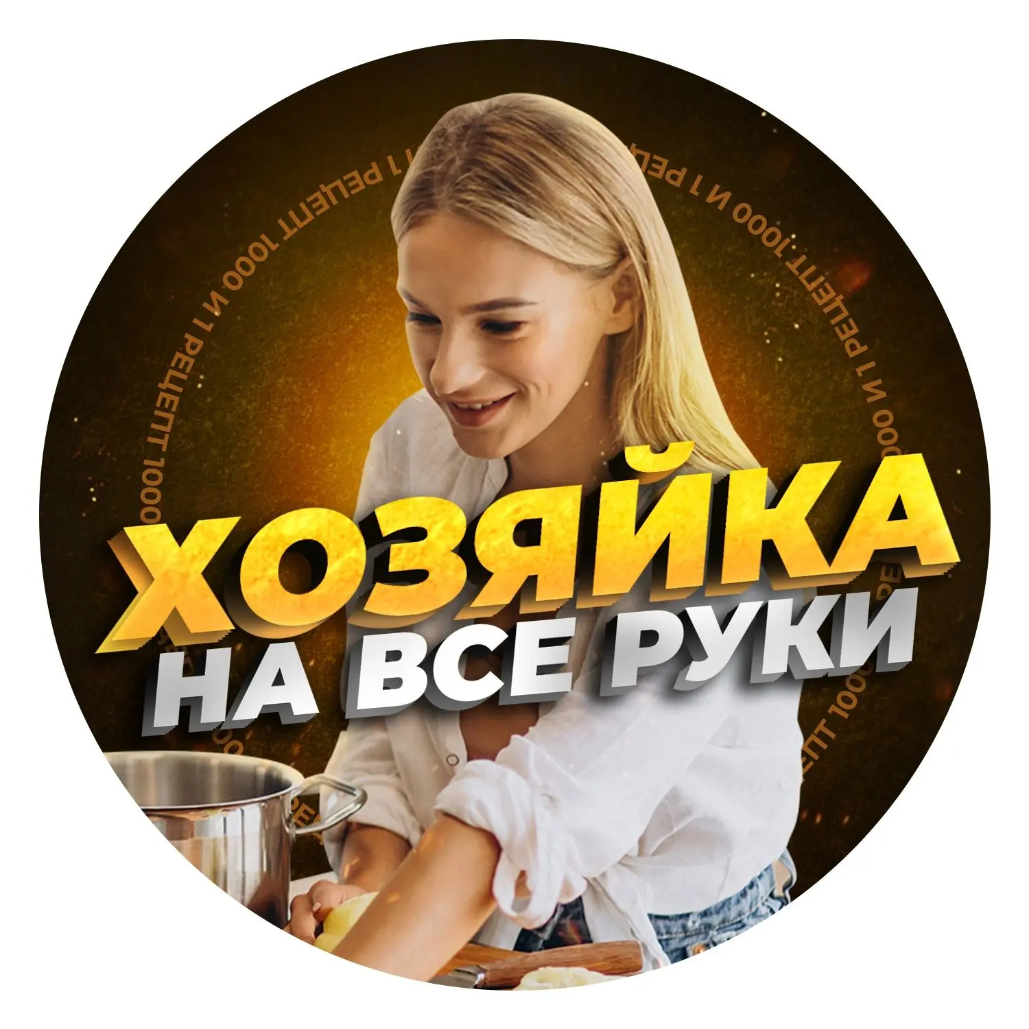 Иконка Канал 1000 и 1 рeцeпт | Хозяйка на все руки — портал Max