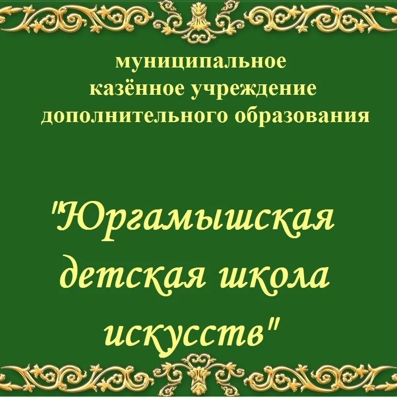 Иконка Канал Юргамышская ДШИ — портал Max