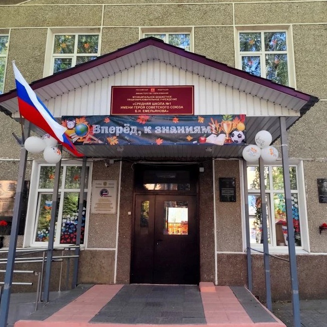 Иконка Канал Средняя школа №1 имени Героя Советского Союза Б.Н. Емельянова — портал Max