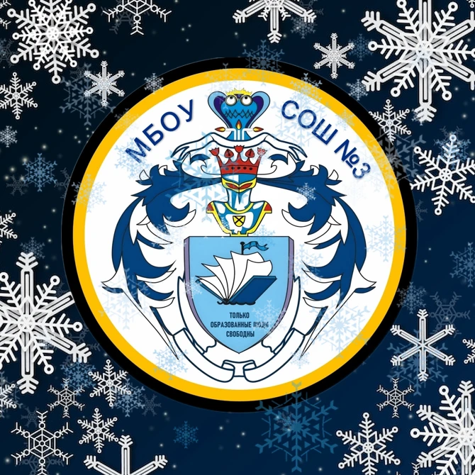 Иконка Канал Школа №3 г. Новый Уренгой — портал Max