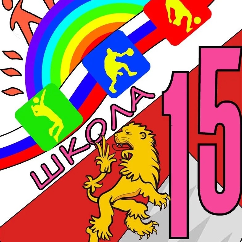 Иконка Канал МАОУ «СОШ №15» - #Пятнашка — портал Max
