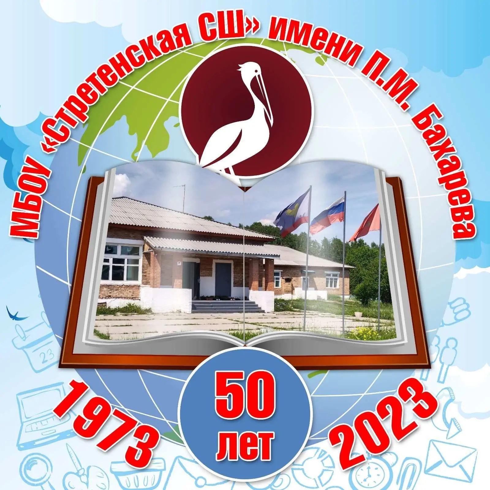 Иконка Канал МБОУ "Стретенская СШ" имени П.М.Бахарева — портал Max