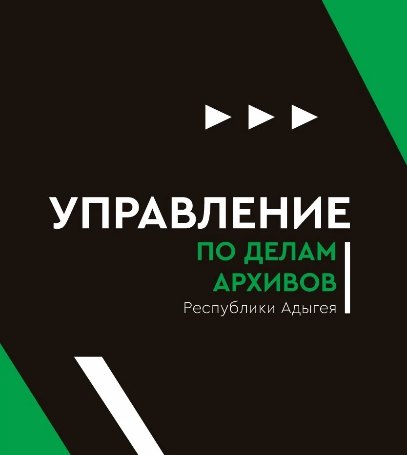 Иконка Канал Управление по делам архивов Республики Адыгея — портал Max