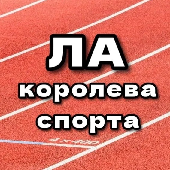 Иконка Канал ЛЁГКАЯ АТЛЕТИКА — портал Max