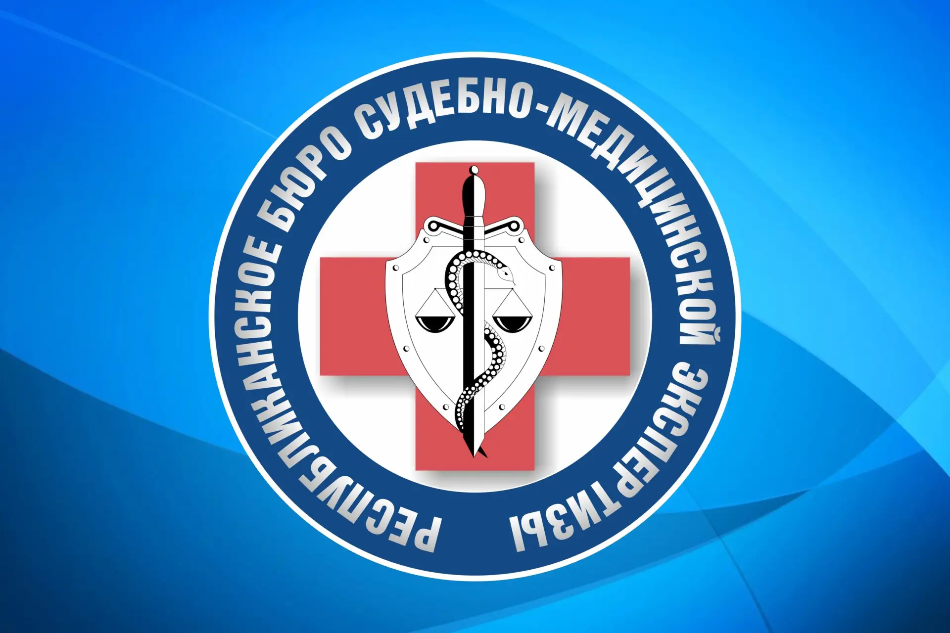 Иконка Канал Республиканское бюро судмедэкспертизы — портал Max