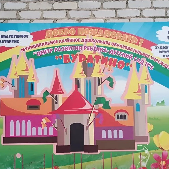 Иконка Канал МКДОУ "ЦРР - детский сад № 5 "Буратино" — портал Max