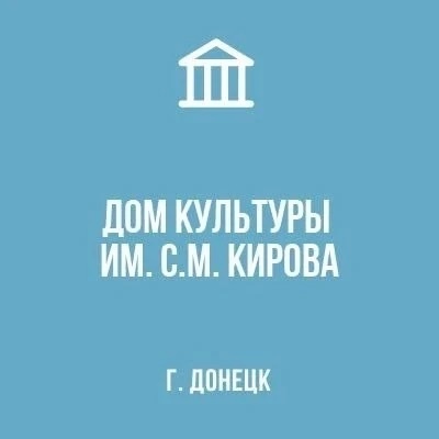 Иконка Канал МБУ «ДК им. С.М. Кирова г. Донецка» — портал Max