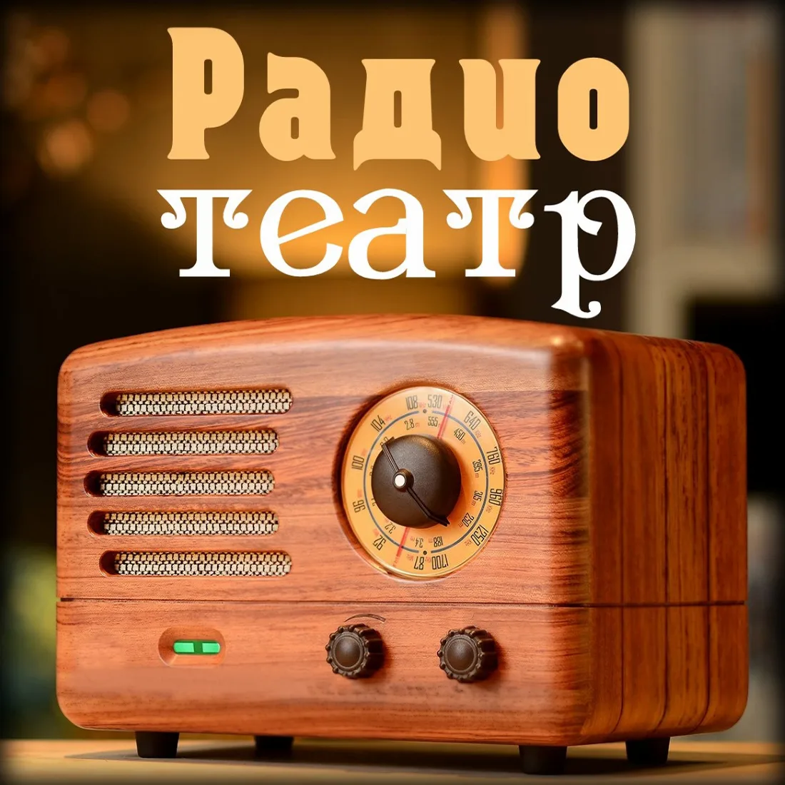 Иконка Канал Радио и Театр — портал Max