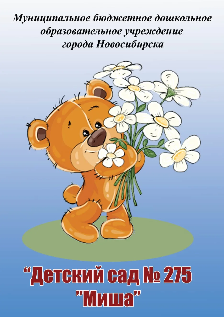 Иконка Канал МБДОУ д/с № 275 "Миша" — портал Max