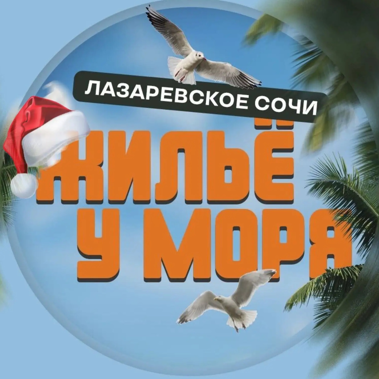 Иконка Канал ЖИЛЬË НА ЧËРНОМ МОРЕ | АРЕНДА |СОЧИ ЛАЗАРЕВСКОЕ — портал Max