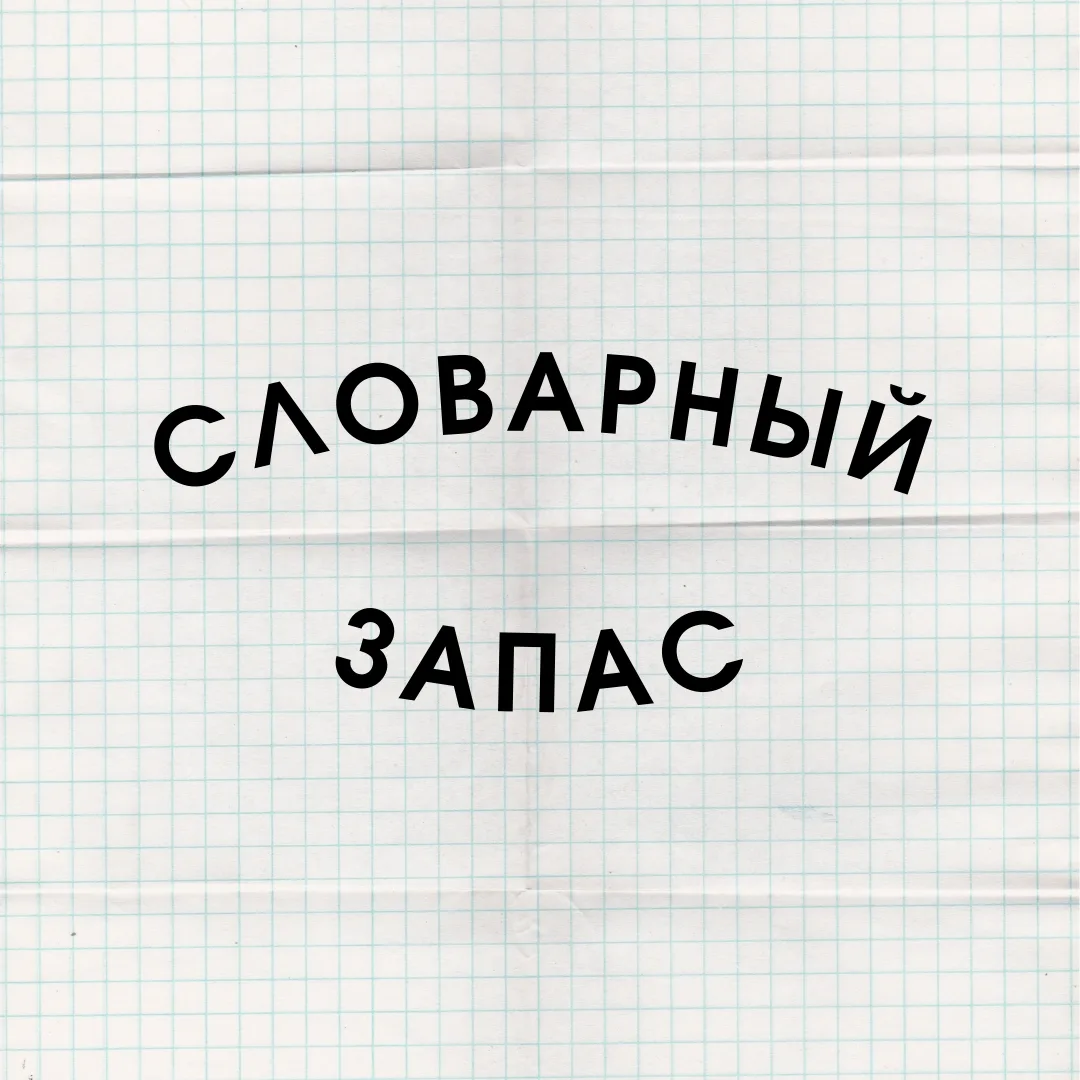 Иконка Канал Словарный запас — портал Max