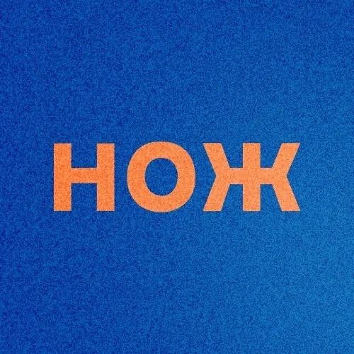 Аватар Канал Журнал НОЖ — рейтинг Max