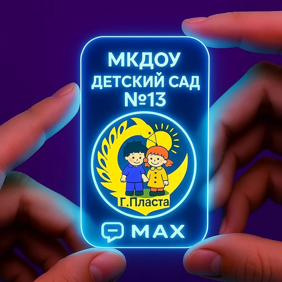 Иконка Канал Канал "Детский сад 13" МКДОУ г. Пласта — портал Max