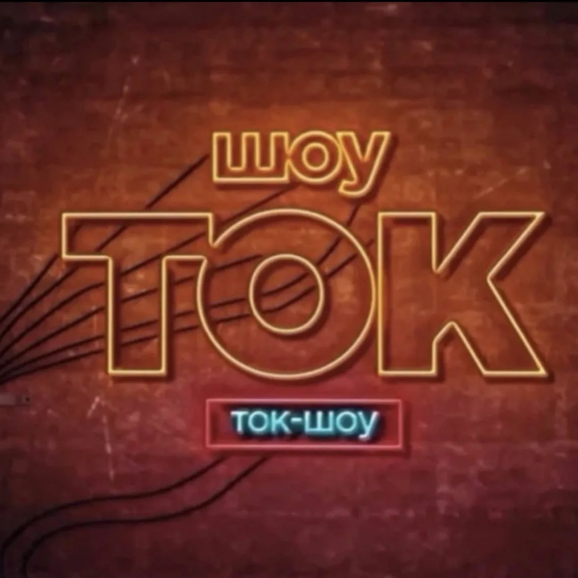 Иконка Канал Шоу лайф — портал Max