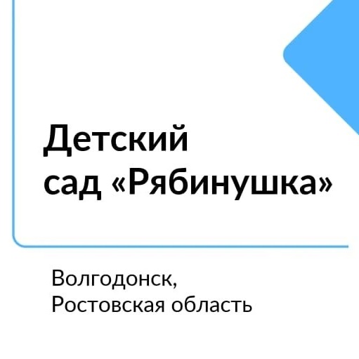 Иконка Канал МБДОУ ДС "Рябинушка" г.Волгодонска — портал Max