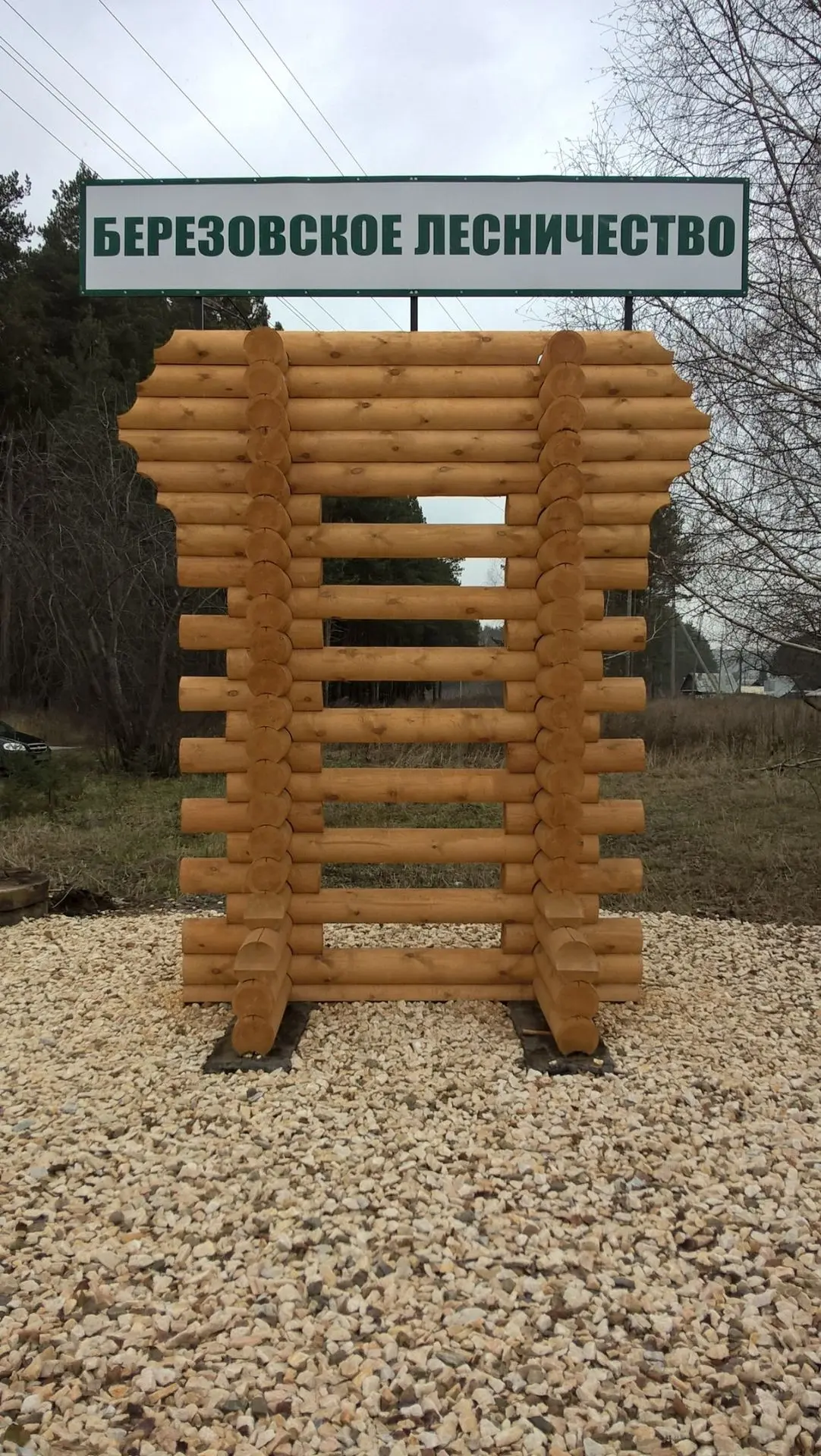 Иконка Канал ГКУ СО "Березовское лесничество" — портал Max