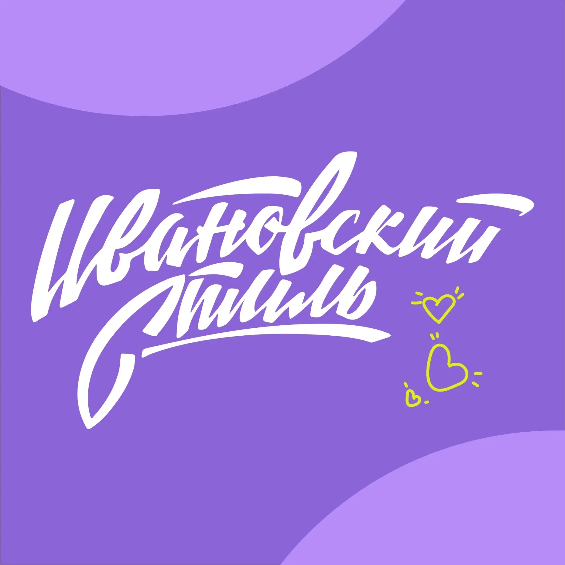 Иконка Канал Комитет Ивановской области по молодежной политике — портал Max