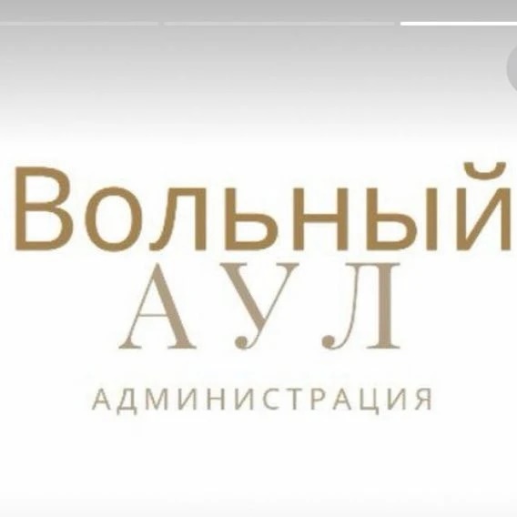 Иконка Канал Администрация м/р Вольный Аул — портал Max