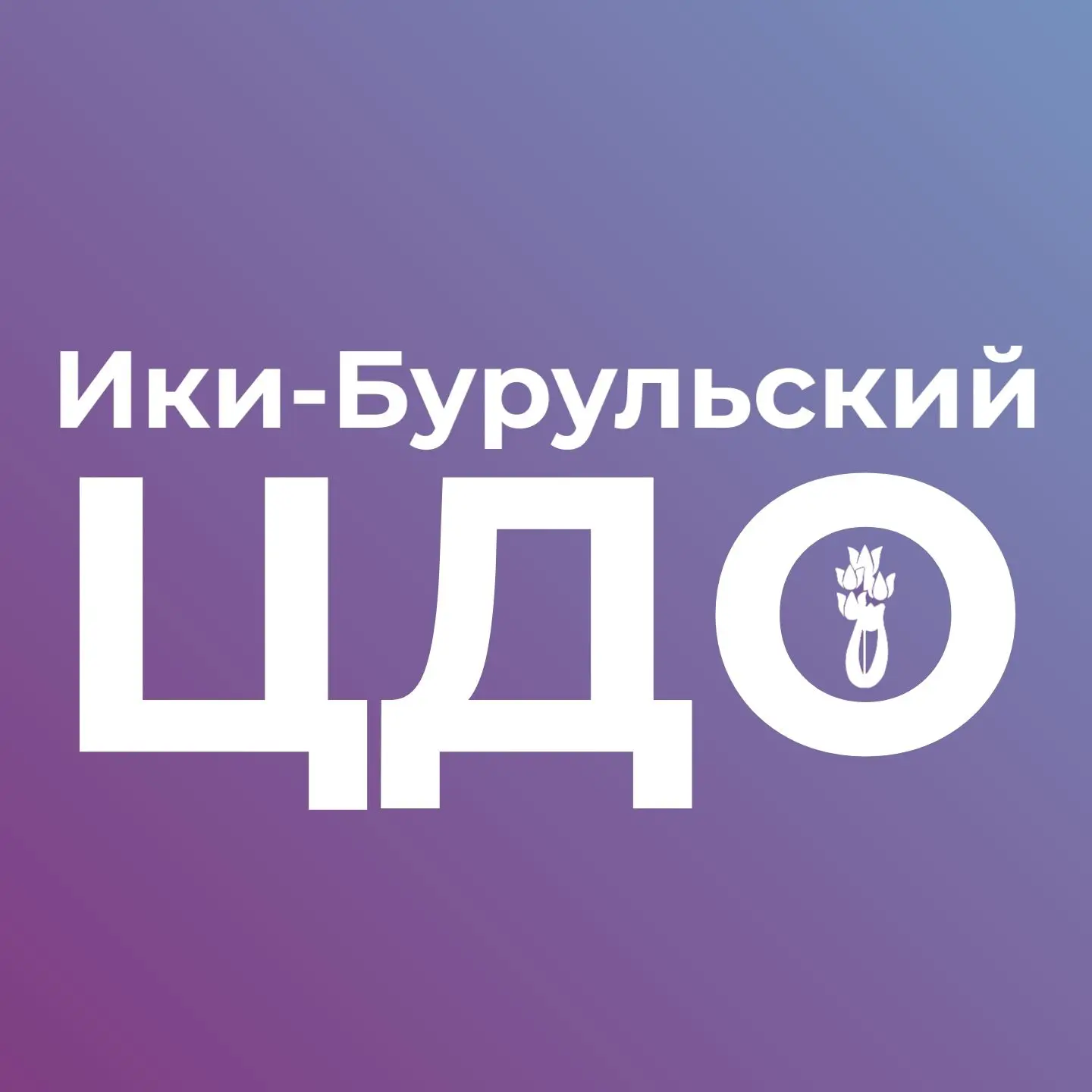 Иконка Канал Ики-Бурульский центр дополнительного образования — портал Max