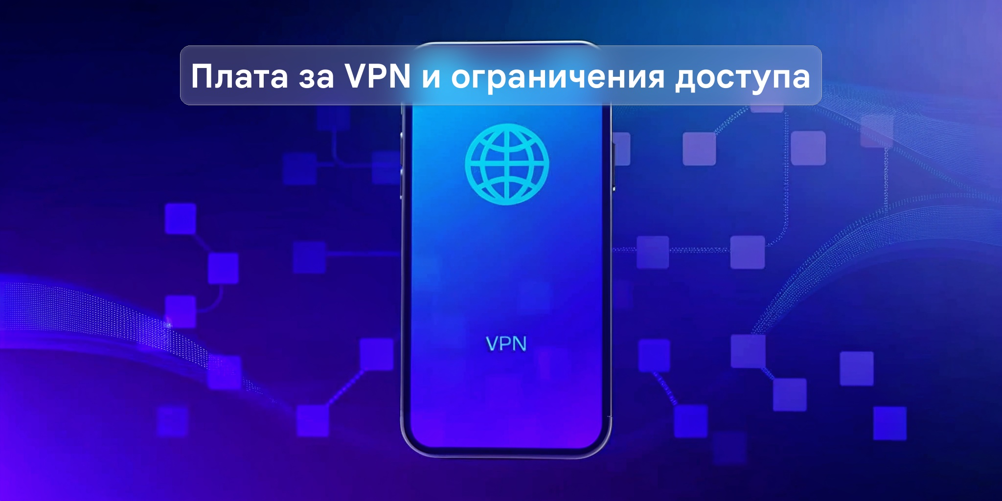 Мобильные операторы введут плату за использование VPN — Новости Макс рейтинг Мобильные операторы введут плату за использование VPN