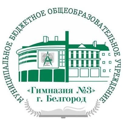 МБОУ "Гимназия № 3" г. Белгород (официальный канал) — Канал Макс рейтинг МБОУ "Гимназия № 3" г. Белгород (официальный канал)