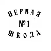 Иконка Канал МАОУ "СОШ №1" г.Перми "Первая школа" — портал Max