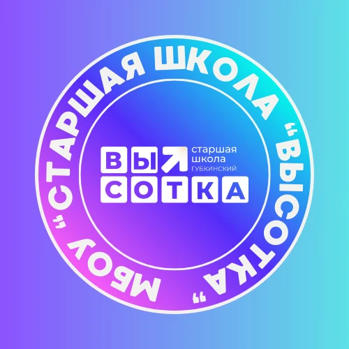 МБОУ "Старшая школа "Высотка" — Канал Макс рейтинг МБОУ "Старшая школа "Высотка"