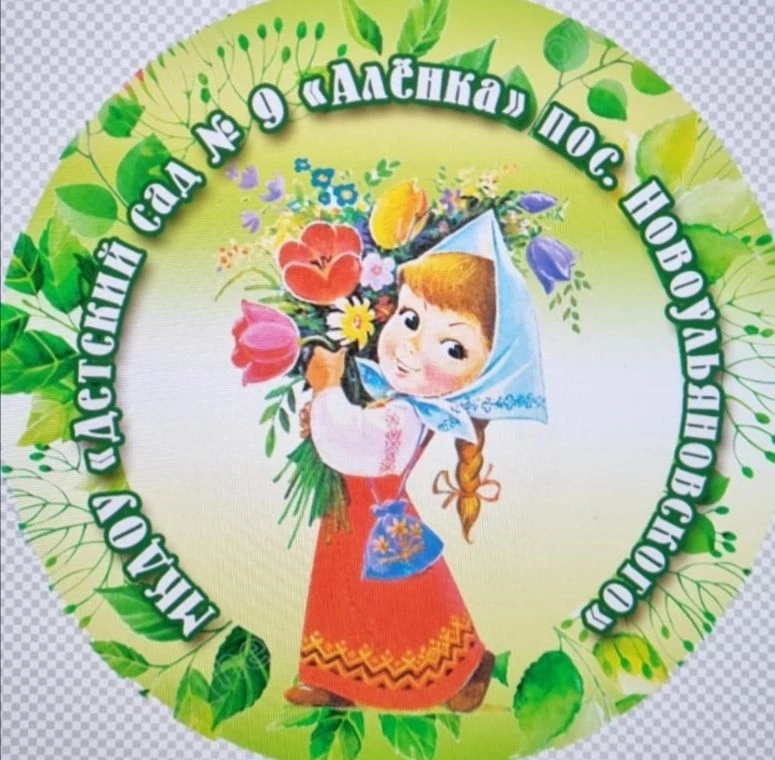 Иконка Канал МКДОУ «Детский сад № 9 «Алёнка» пос.Новоульяновского» — портал Max