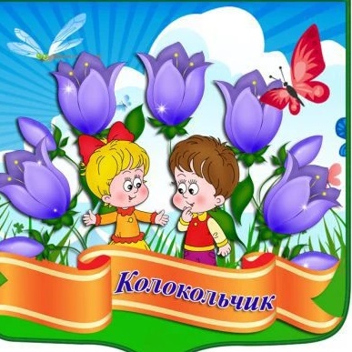 Иконка Канал МАДОУ" Детский сад №2 " Колокольчик" — портал Max