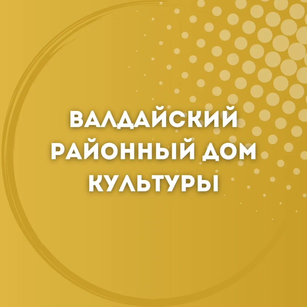 Иконка Канал Валдайский районный Дом культуры (МБУК ВЦКС) — портал Max