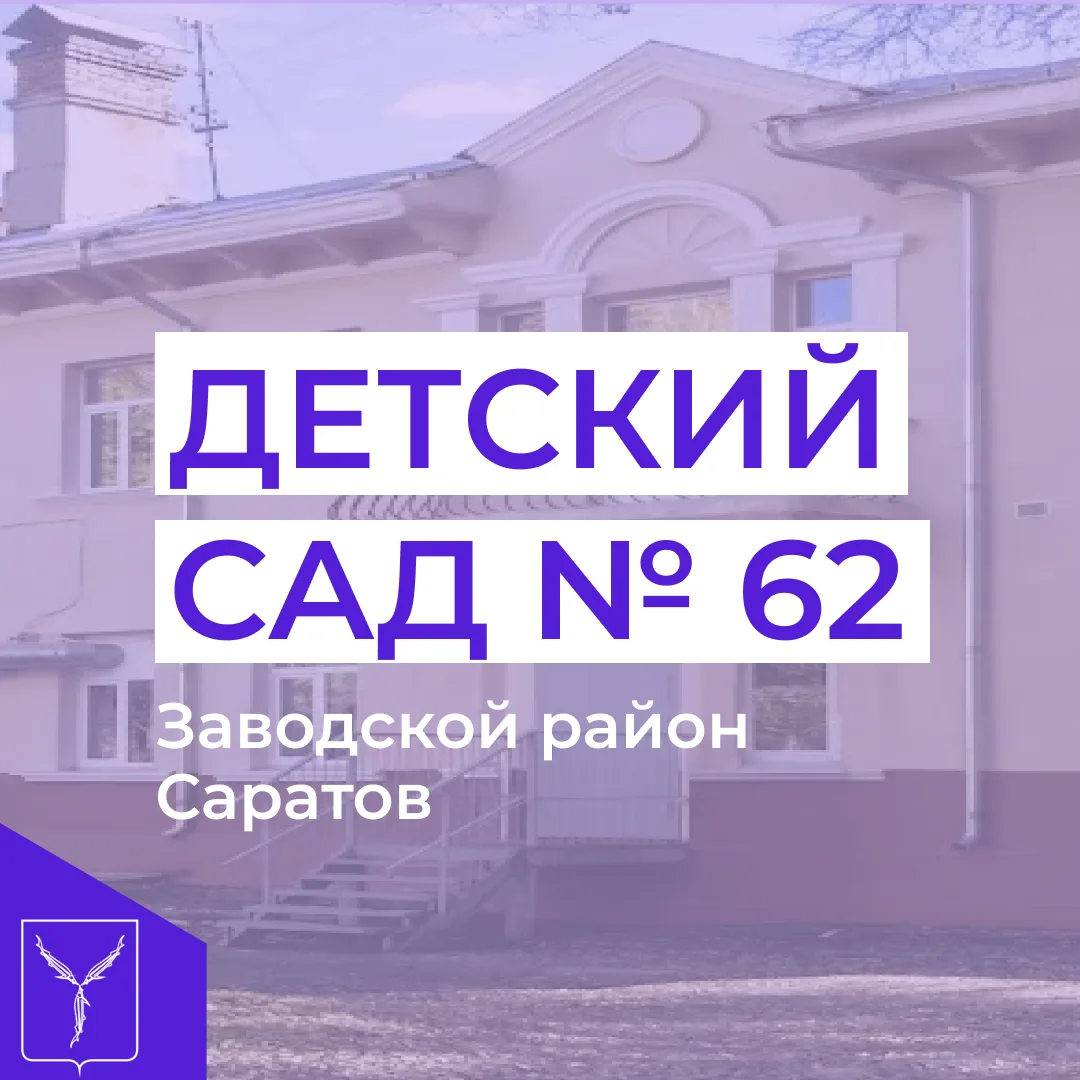 Муниципальное дошкольное образовательное учреждение "Детский сад № 62" Заводского района г. Саратова — Канал Макс рейтинг Муниципальное дошкольное образовательное учреждение "Детский сад № 62" Заводского района г. Саратова