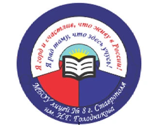 Иконка Канал МБОУ лицей №8 г.Ставрополя им.Н.Г.Голодникова — портал Max